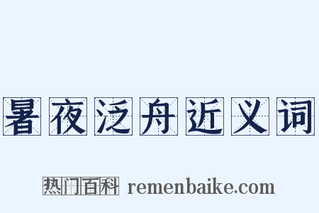 暑夜泛舟近义词是什么意思的图片